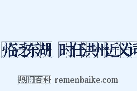 临泛东湖·时任洪州近义词是什么意思的图片